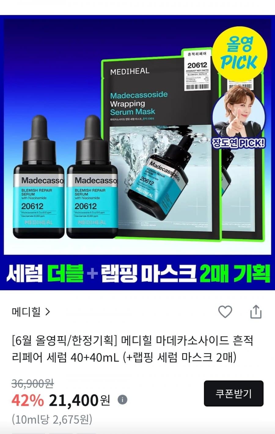메디힐 마데카소사이드 흔적 리페어 세럼 40+40mL + 랩핑 세럼 마스크 2매