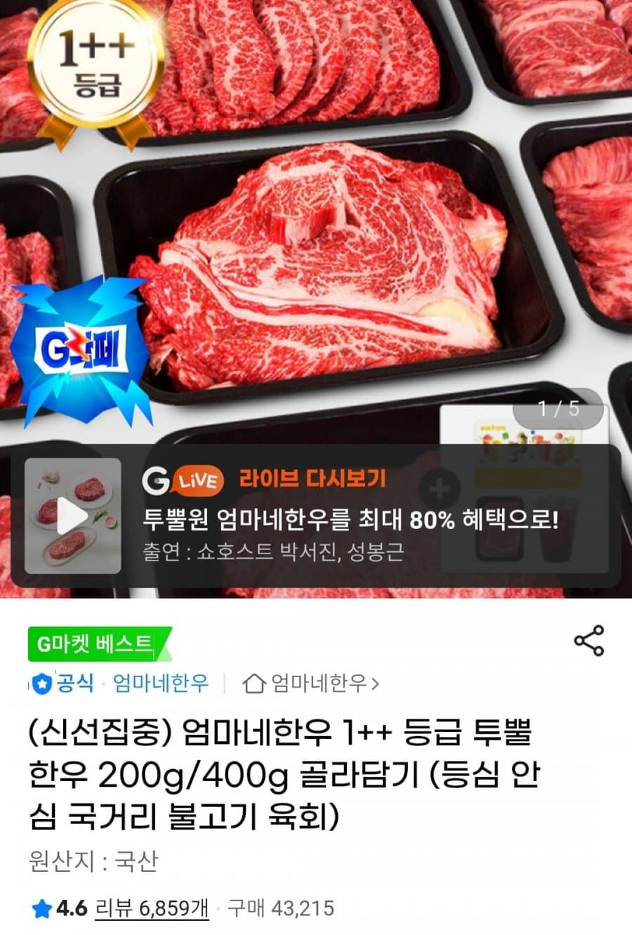 1++ 한우 국거리 불고기 육회 각 200g x 2팩
