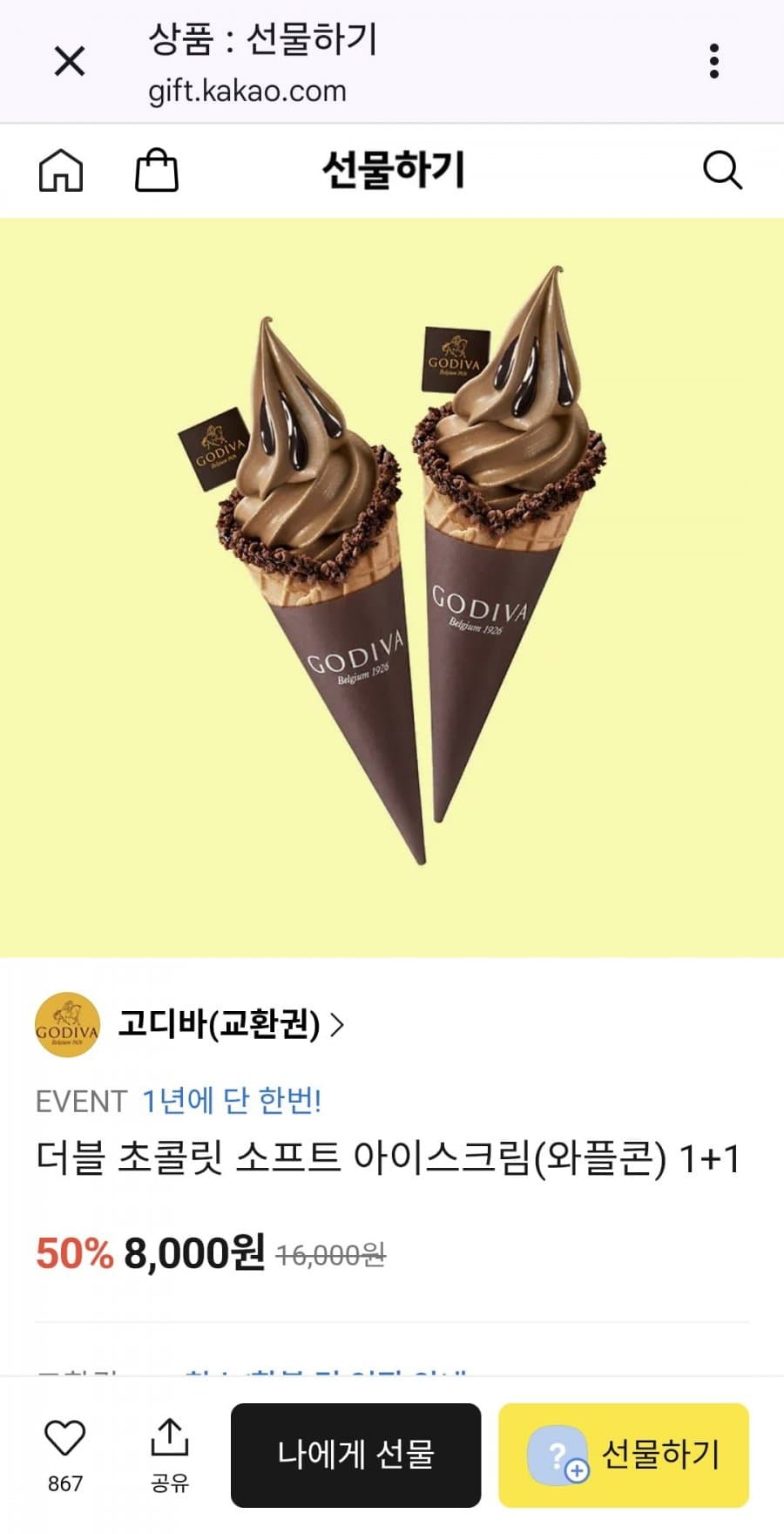 고디바 더블 초콜릿 아이스크림 1+1