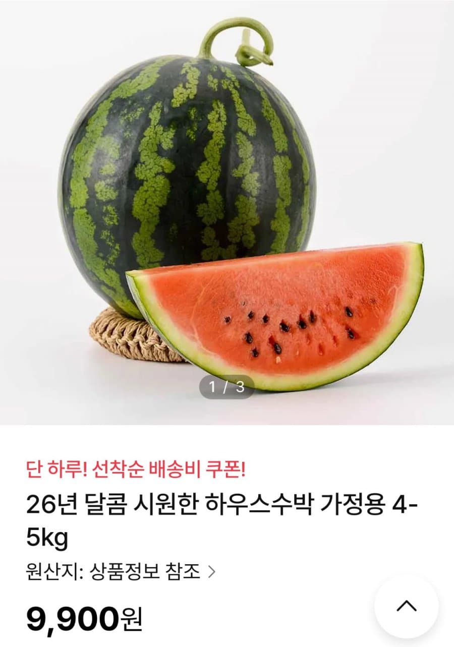 26년 국내산 하우스수박 가정용 4-5kg