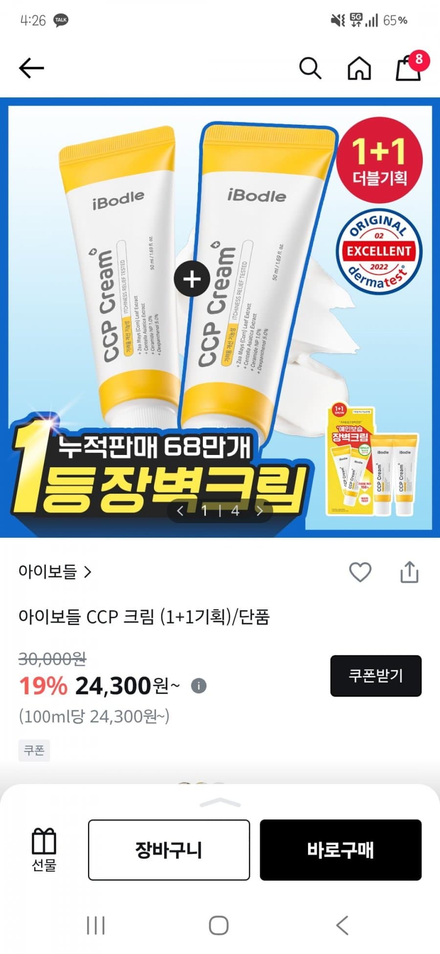 아이보들 CCP 크림 1+1
