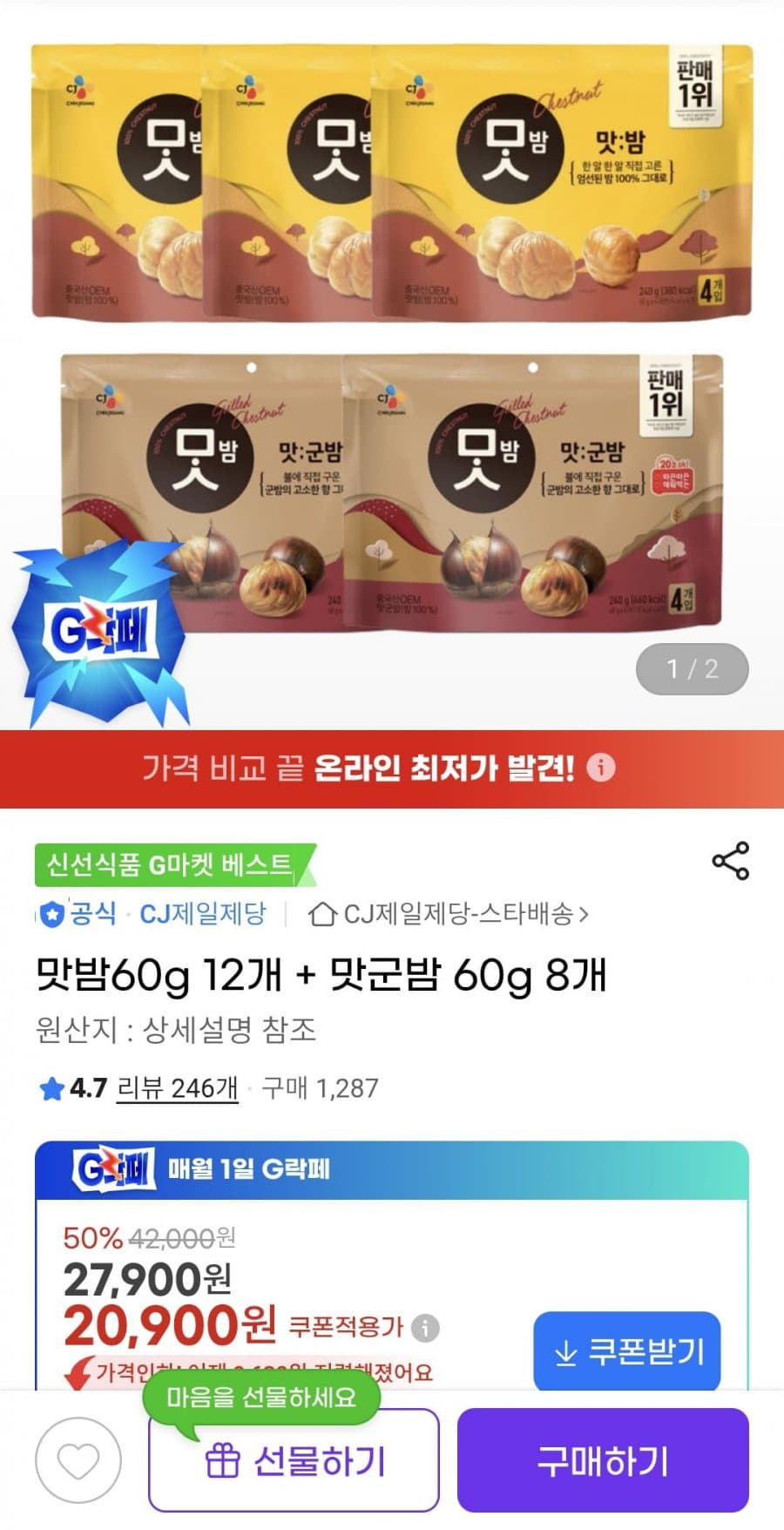 맛밤60g 12개 + 맛군밤 60g 8개