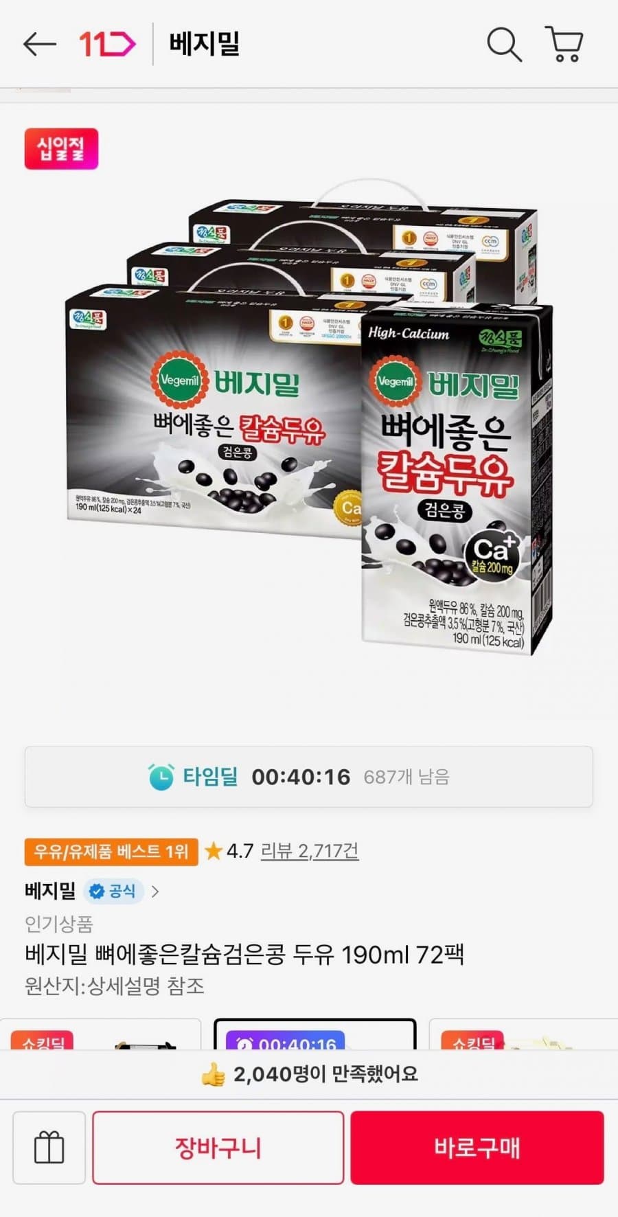 베지밀 뼈에좋은칼슘검은콩 두유 190ml 72팩