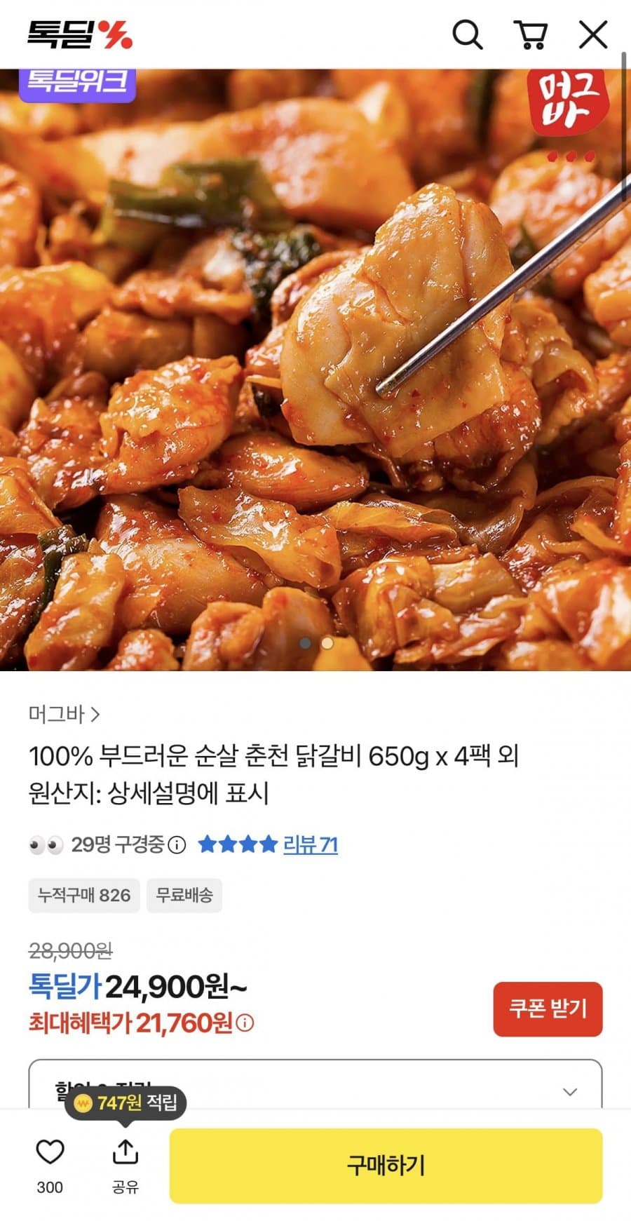 부드러운 순살 춘천 닭갈비 650g x 4팩