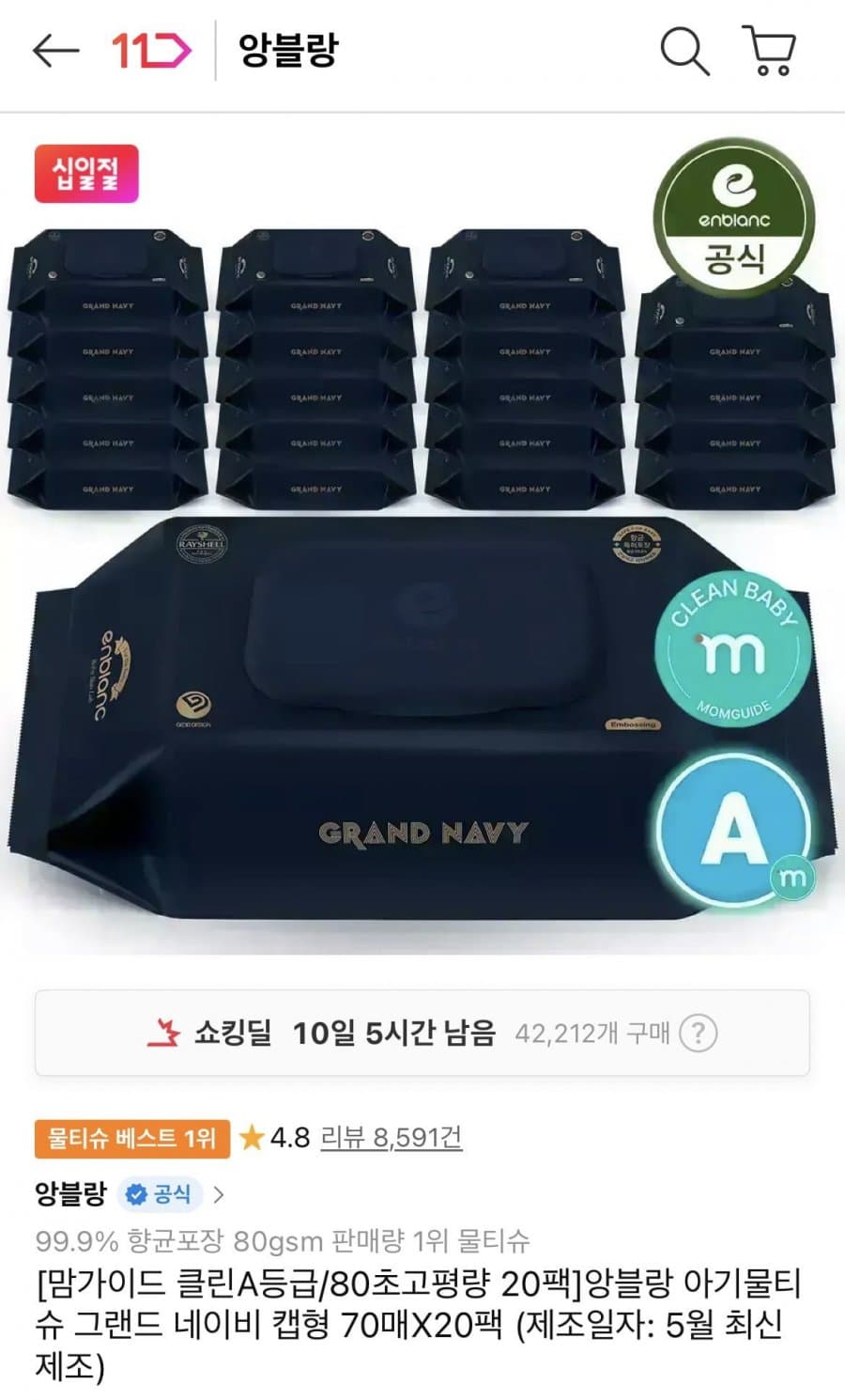 앙블랑 물티슈 80평량 네이비 70매 20팩