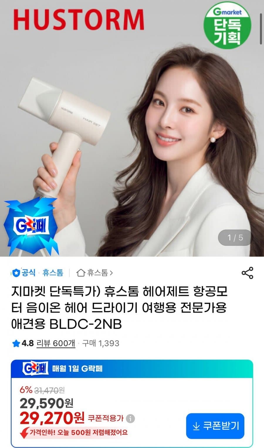 휴스톰 헤어제트 항공모터 음이온 헤어 드라이기