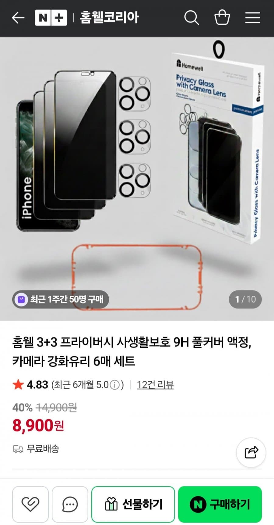 홈웰 프라이버시 사생활보호 9H 풀커버 액정+카메라 강화유리 6매 세트