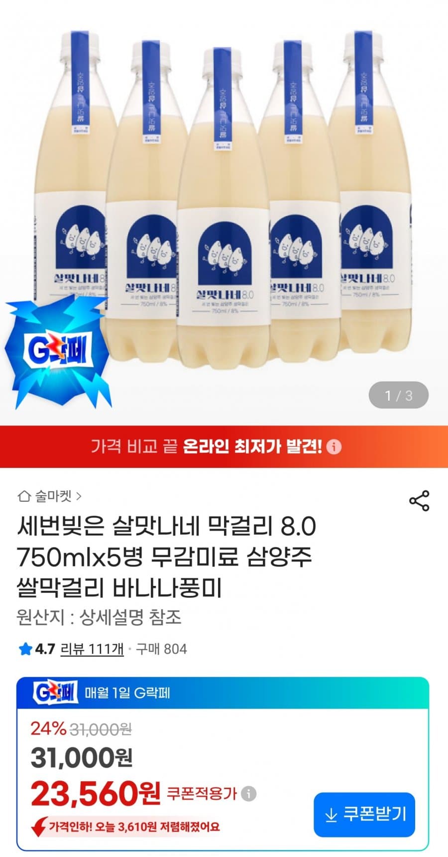 세번빚은 살맛나네 막걸리 8.0 750mlx5병
