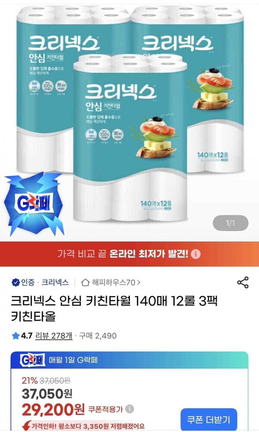 크리넥스 안심 키친타월 140매 12롤 3팩
