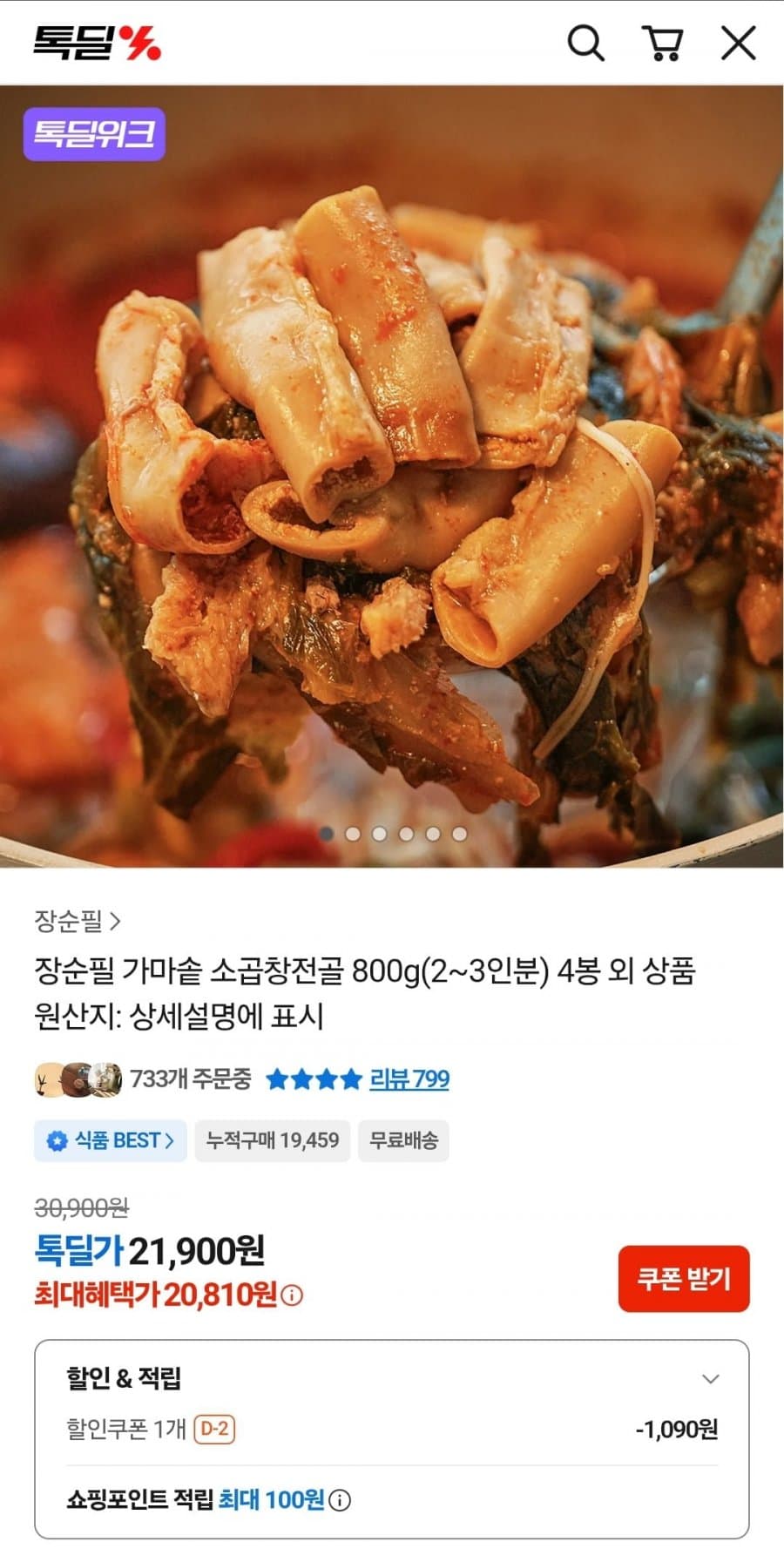 장순필 소곱창전골 800g 4봉
