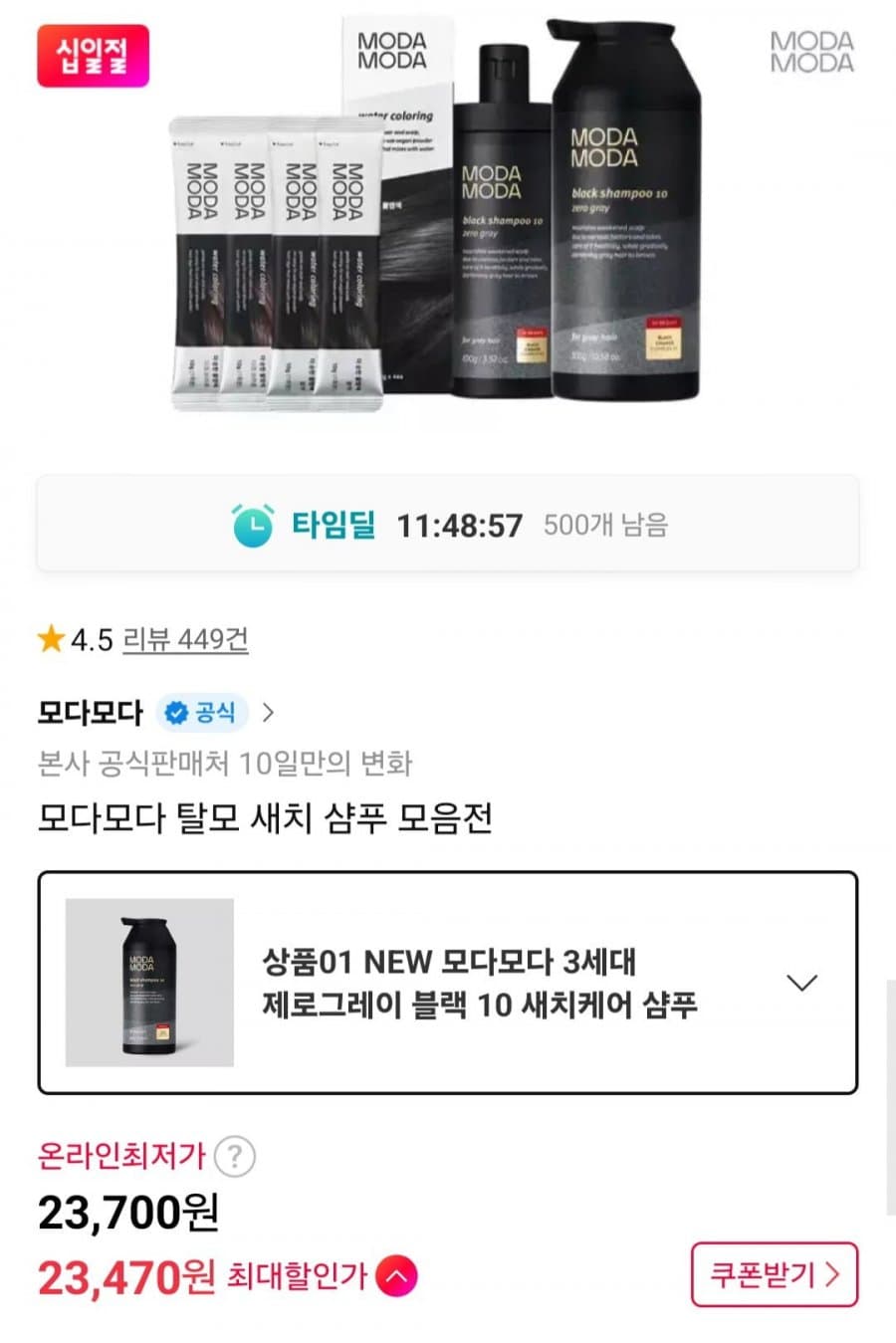 모다모다 3세대 제로그레이 10 블랙 새치케어 샴푸 300g