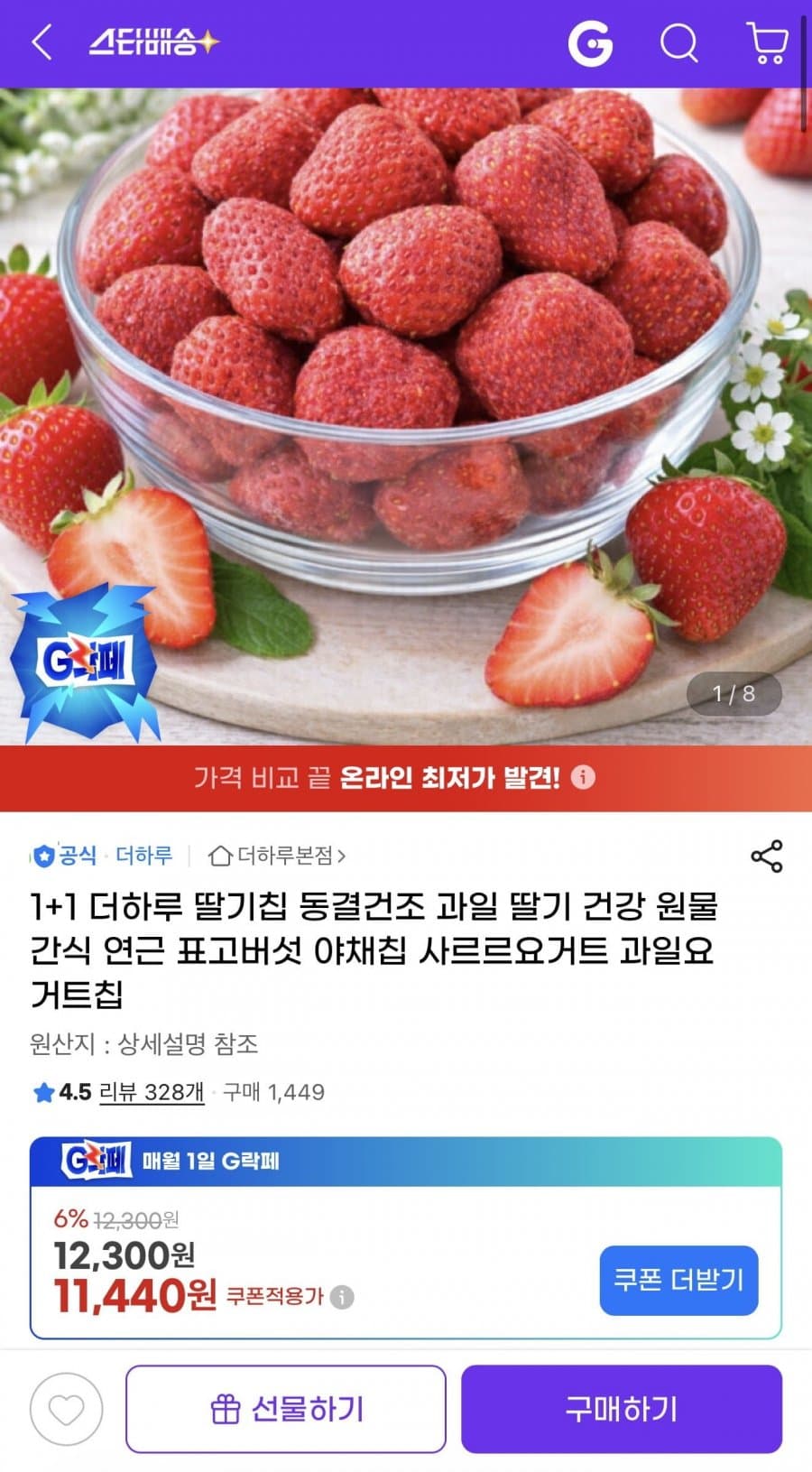 1+1 더하루 딸기칩 동결건조