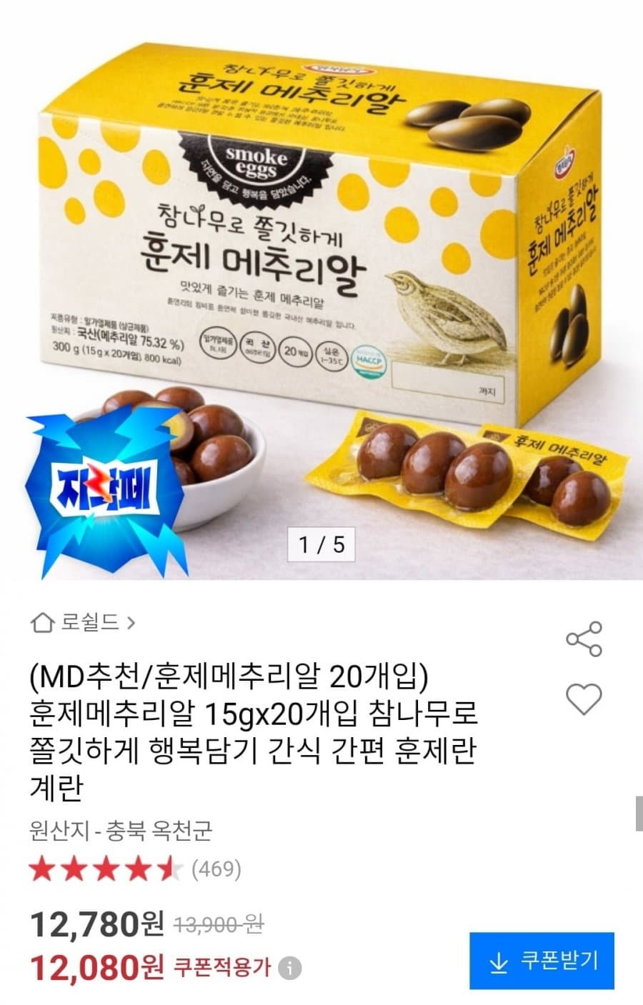 참나무 훈제메추리알 15gx20개입