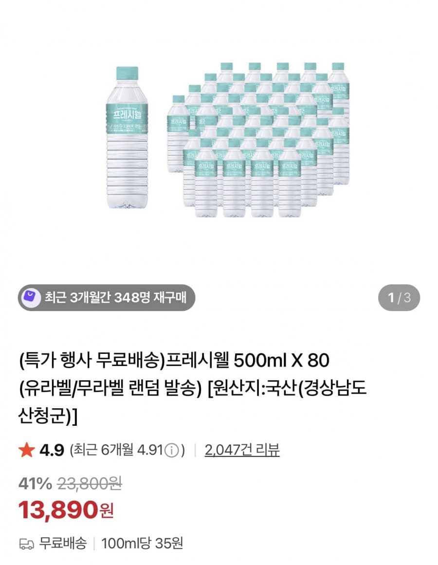 프레시웰 500ml X 80개