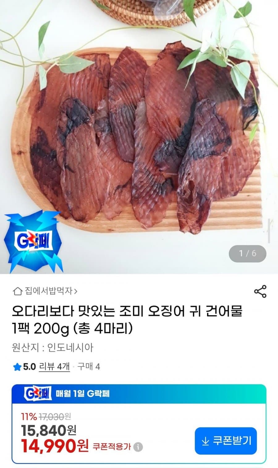 조미 오징어 귀 건어물
