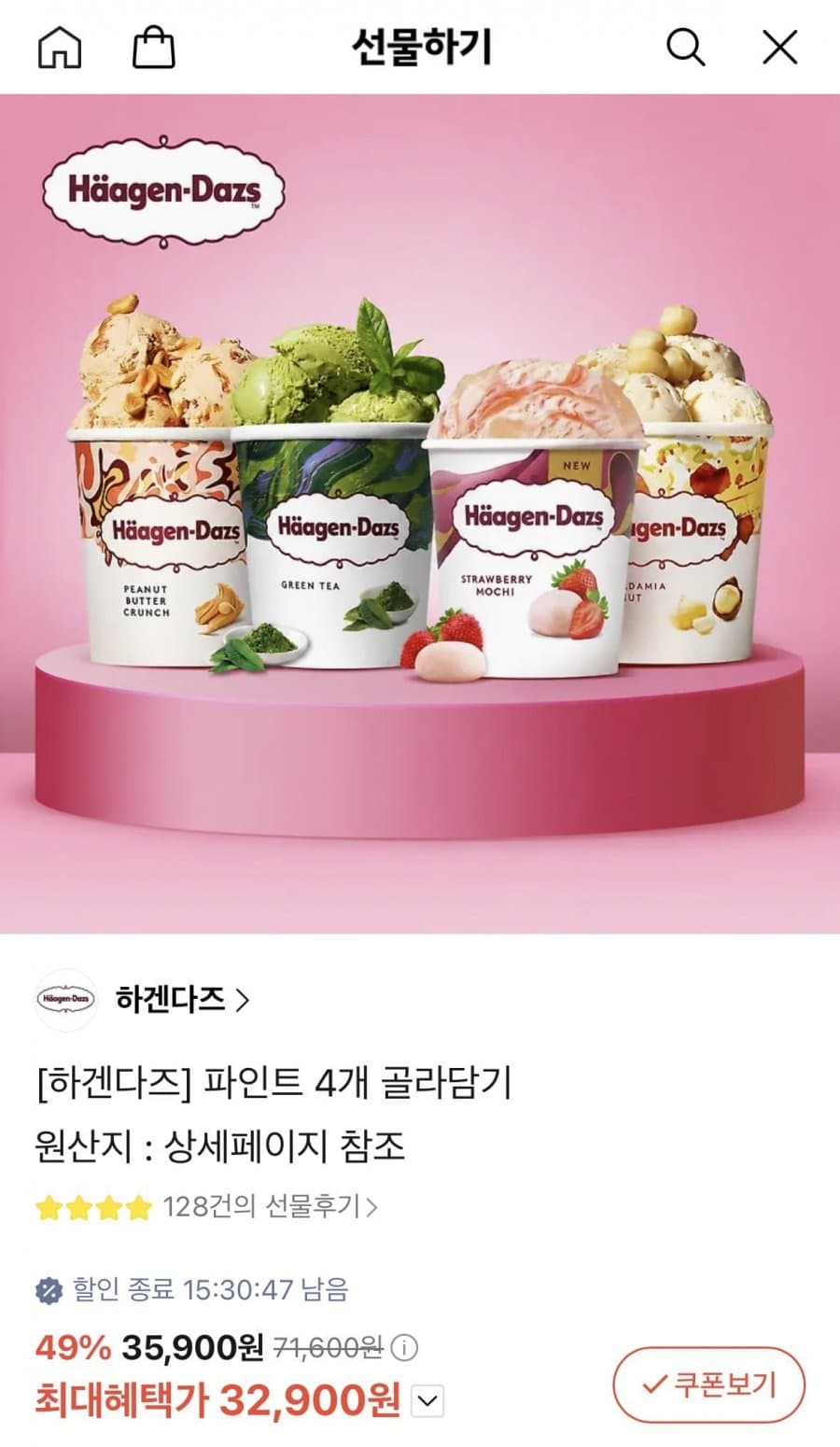 하겐다즈 파인트 4개