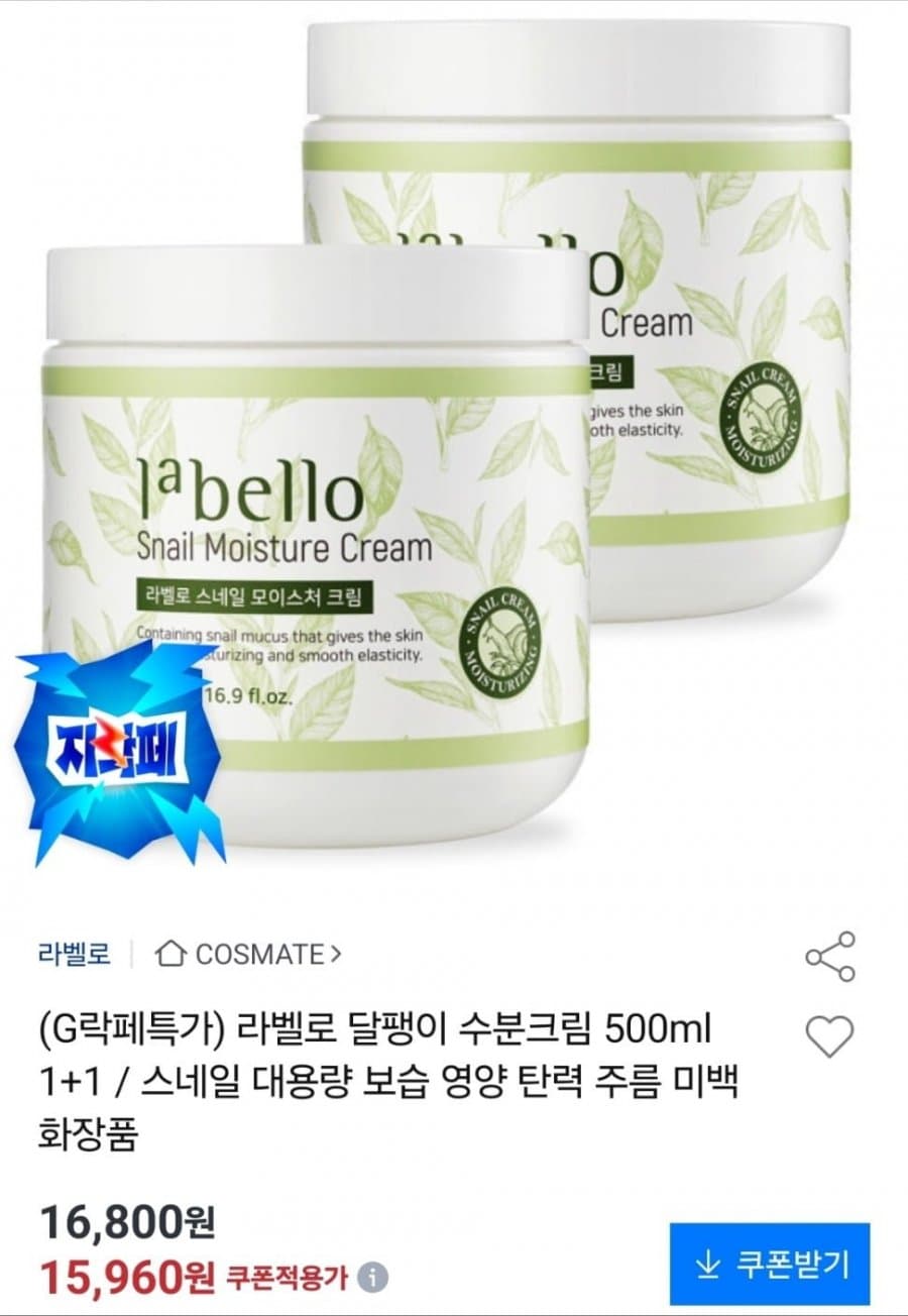 라벨로 달팽이 수분크림 500ml 1+1