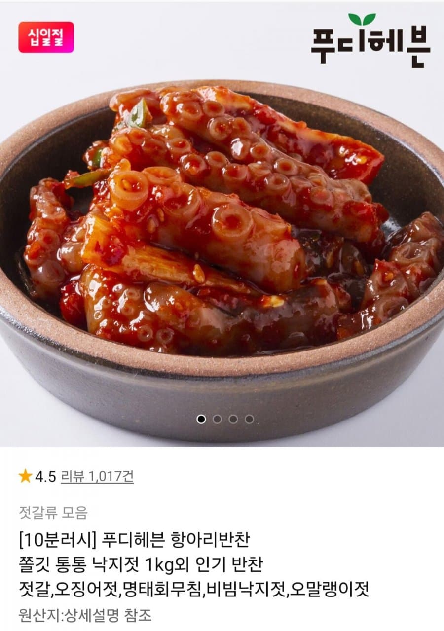 10분러시 항아리반찬 낙지젓 1kg