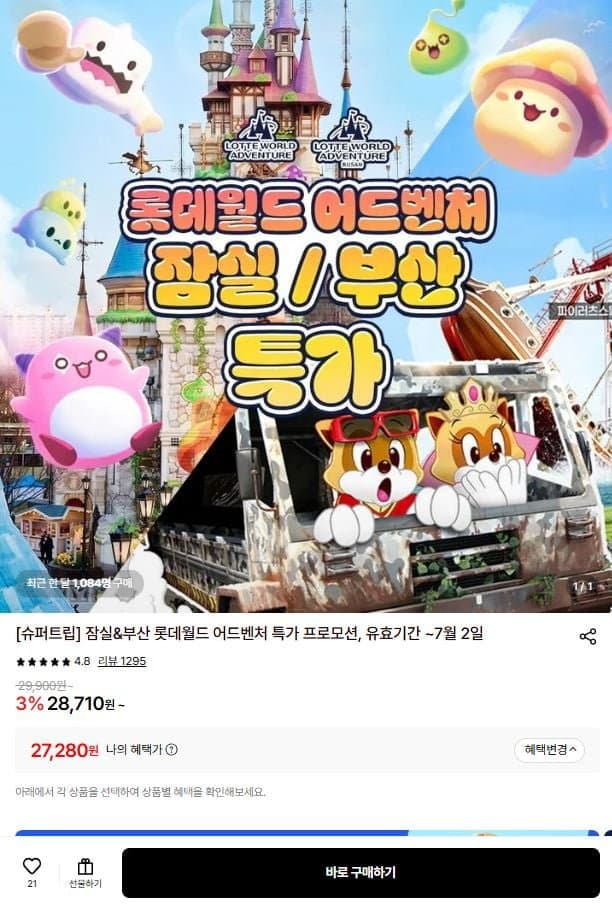 부산 롯데월드 어드벤처 종일권