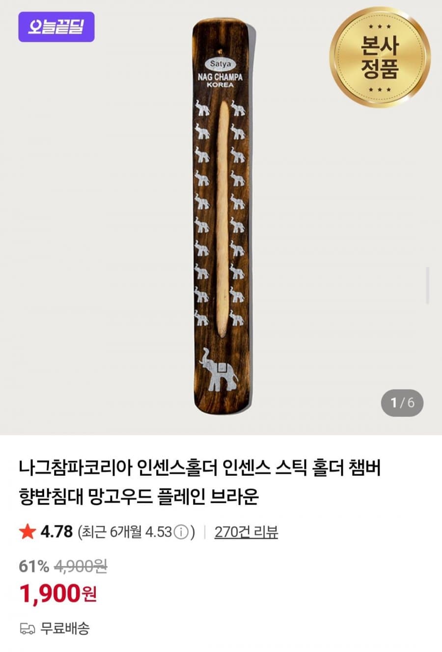 나그참파코리아 정품 망고우드 플레인 인센스 홀더