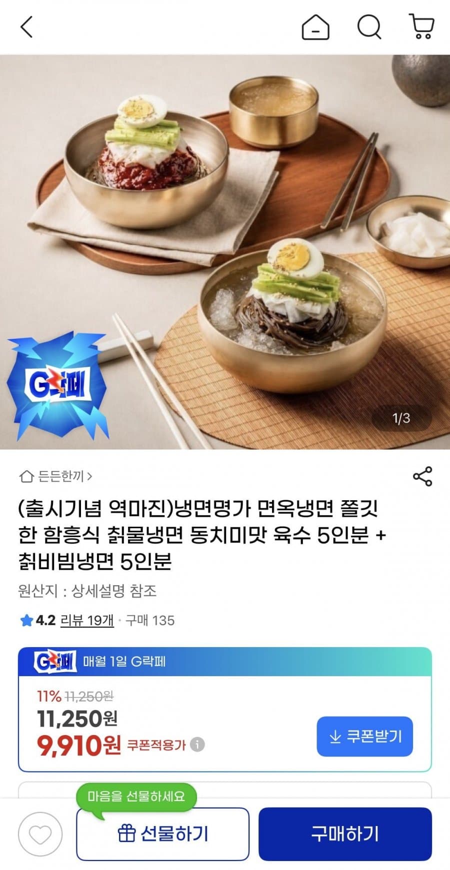 냉면명가 함흥식 칡물냉면 동치미맛 육수 5인분 + 칡비빔냉면 5인분