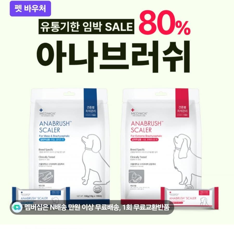 강아지 덴탈껌 아나브러쉬/아나큐어 (임박) (5,000원/멤버십무료)