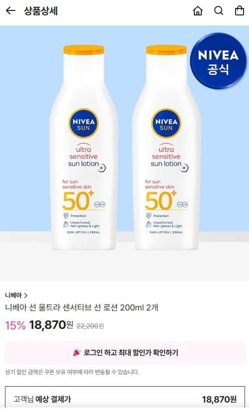 니베아 선 울트라 센서티브 선 로션 200ml 2개