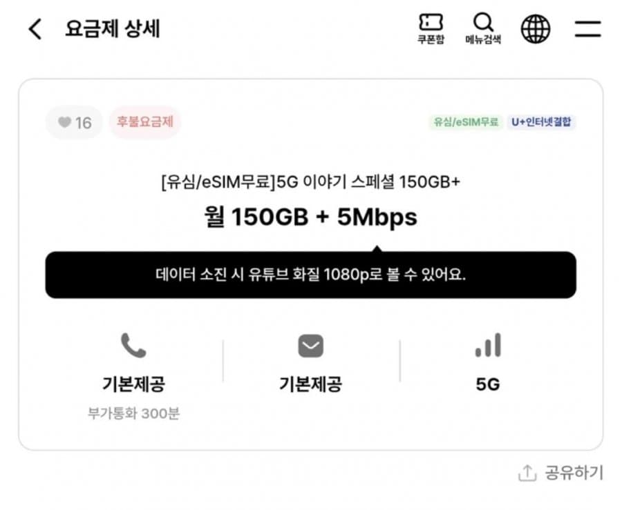 5G 이야기 스페셜 150GB+ 알뜰폰 요금제