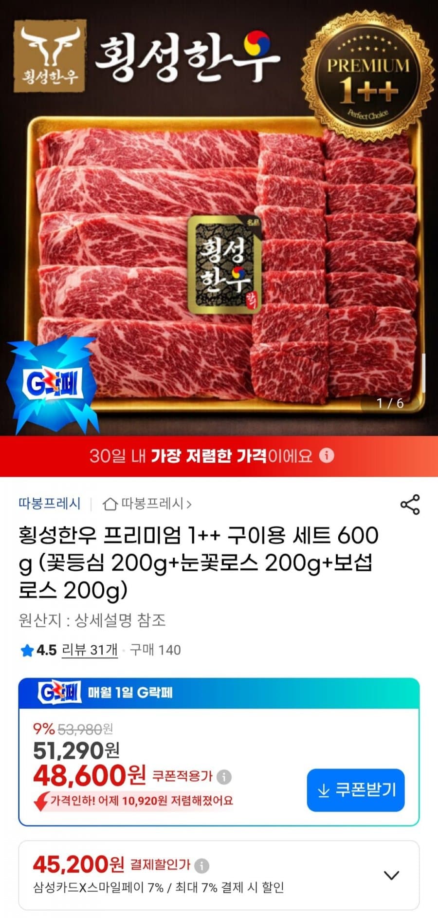 횡성한우 프리미엄 1++ 구이용 세트 600g