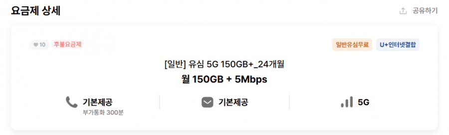 5G 150GB + 5Mbps 통문무 24개월 (23,500원/무배)
