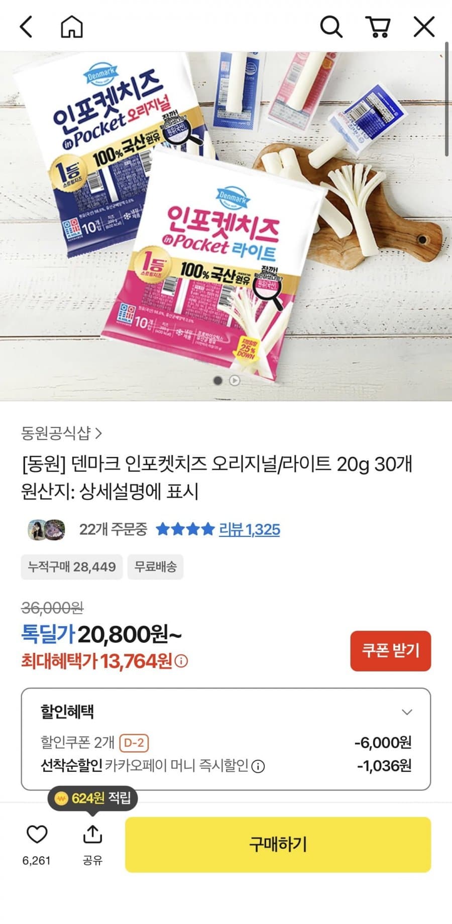 동원 덴마크 인포켓치즈 오리지널/라이트 30개