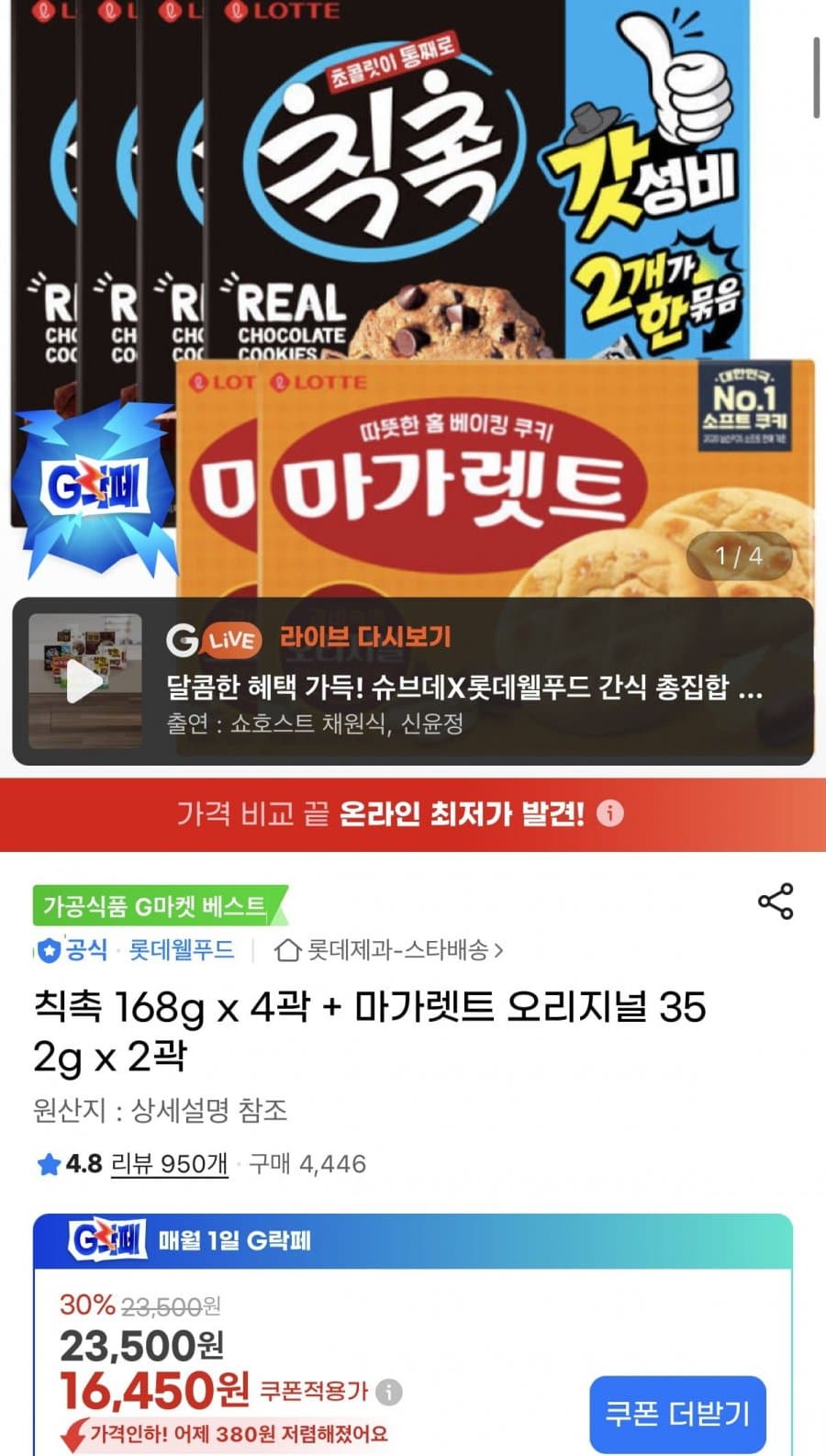 칙촉 168g x 4곽 + 마가렛트 오리지널 352g x 2곽