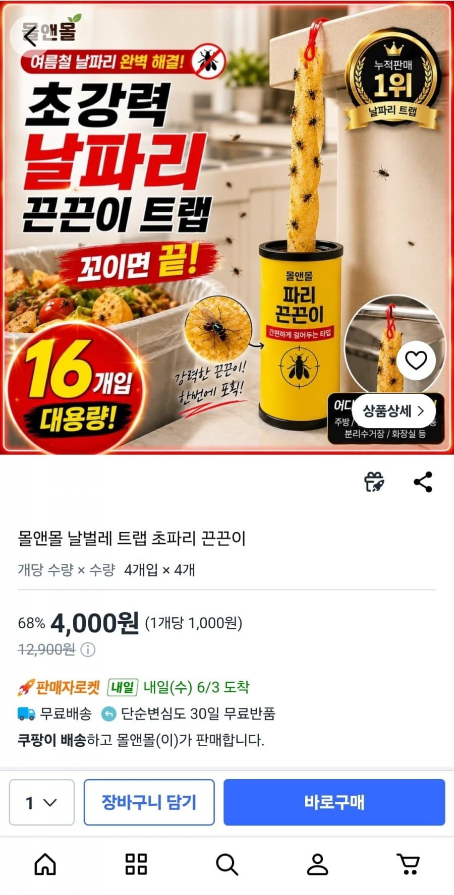 몰앤몰 날벌레 트랩 초파리 끈끈이