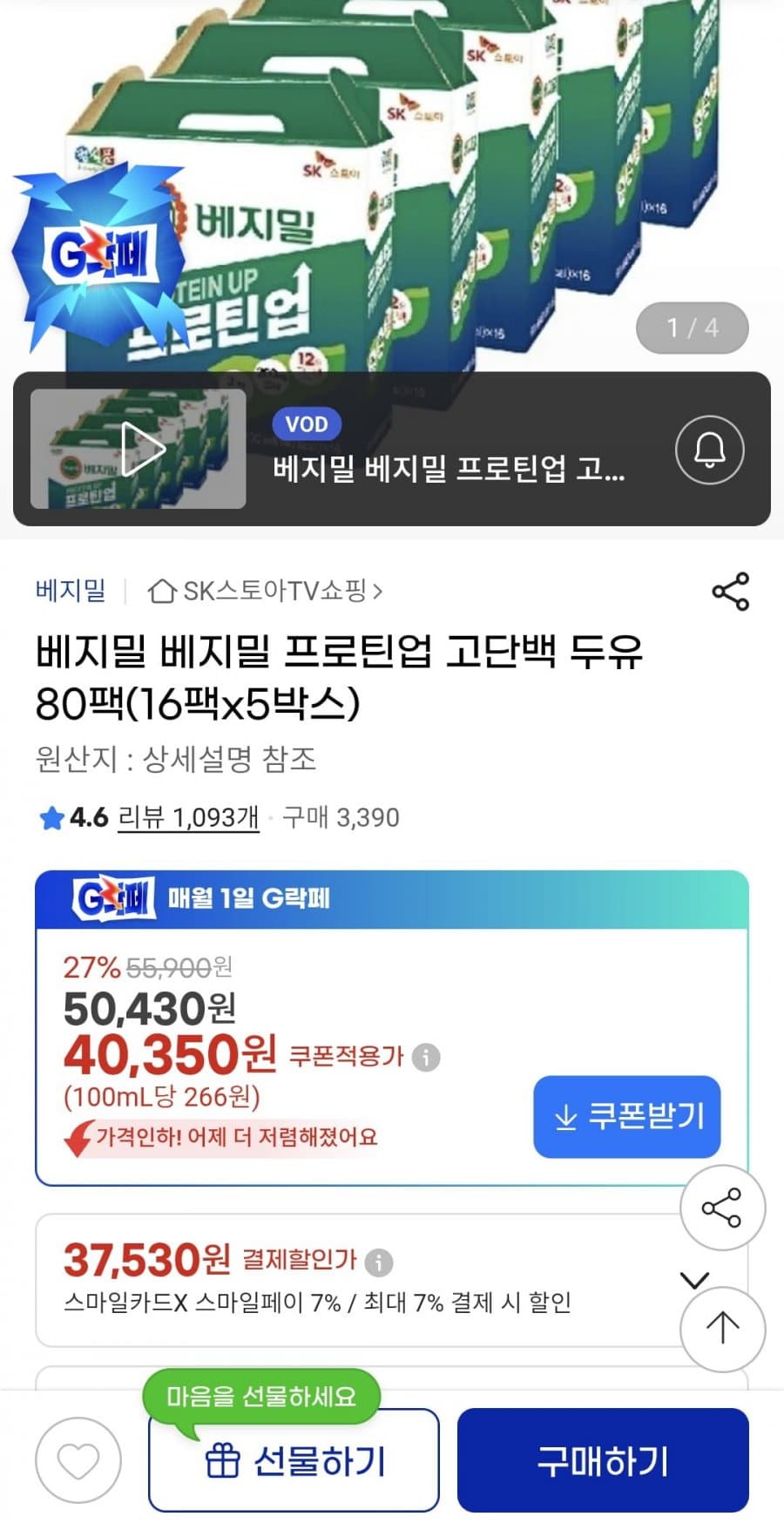 베지밀 프로틴업 고단백 두유 80팩