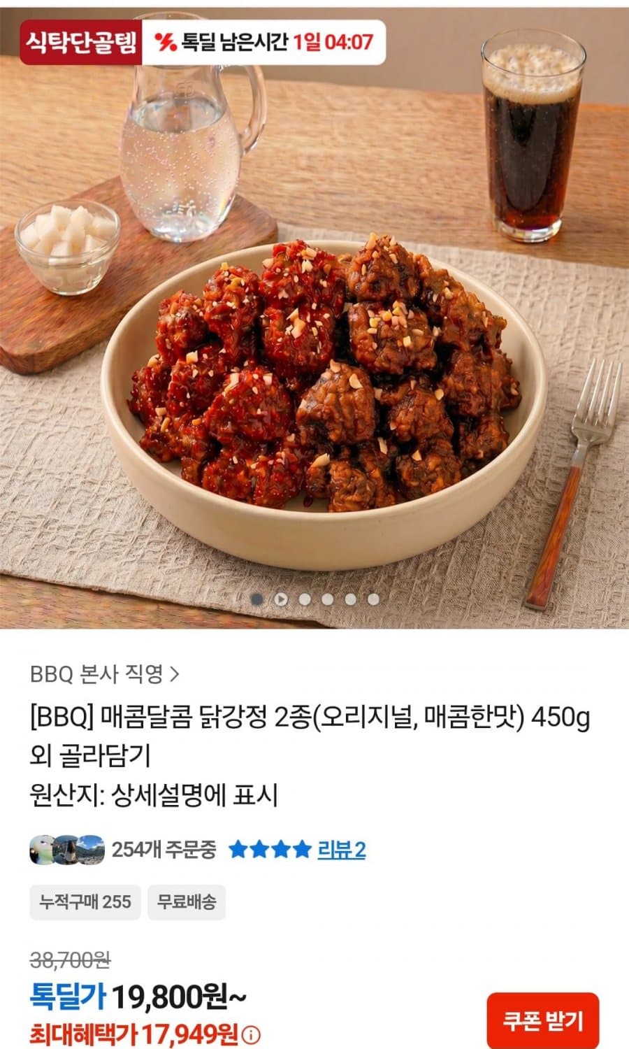BBQ 매콤달콤 닭강정 2종 450g 3팩