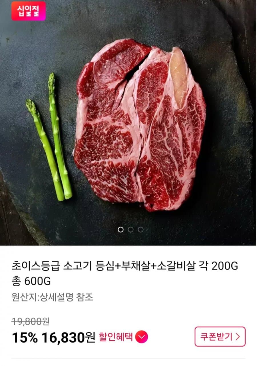 초이스등급 소고기 등심+부채살+소갈비살 각 200g 총 600G