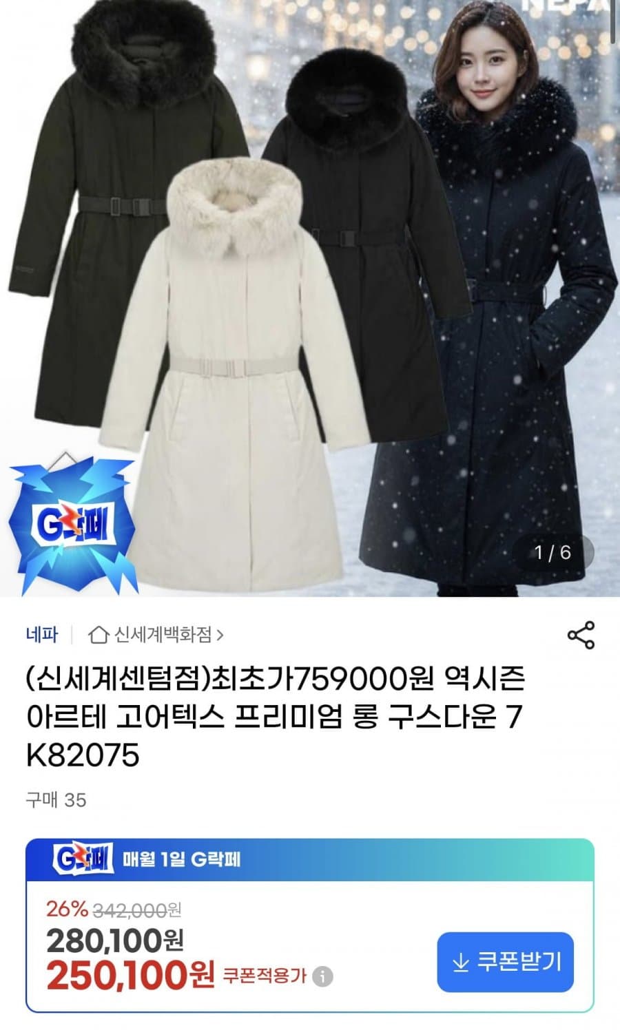 네파 아르테 고어텍스 롱구스다운