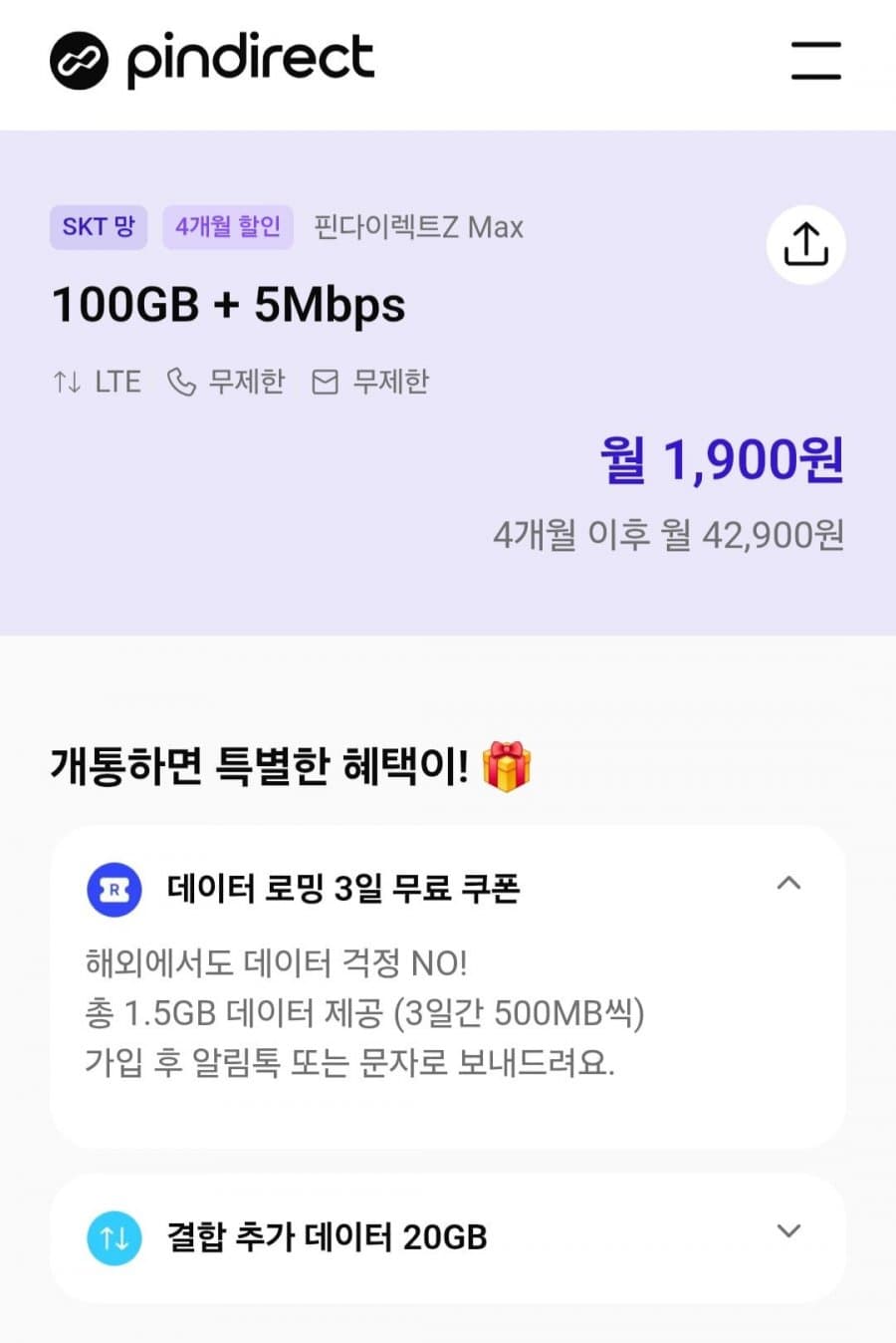 100gb 5mbps skt망 알뜰요금제 (4개월간 1,900원/무료)