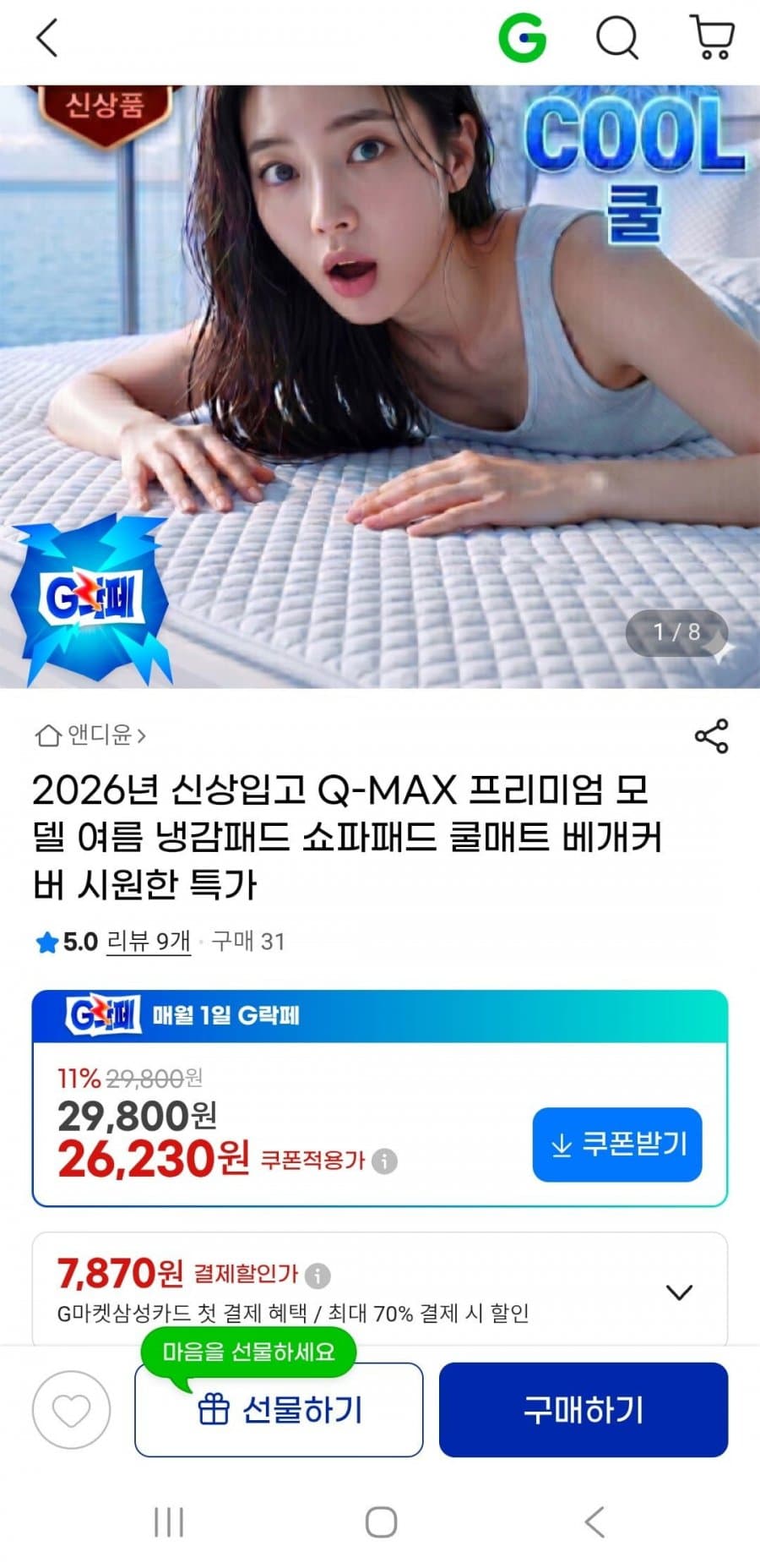 Q-MAX 0.460 여름 냉감패드 SS