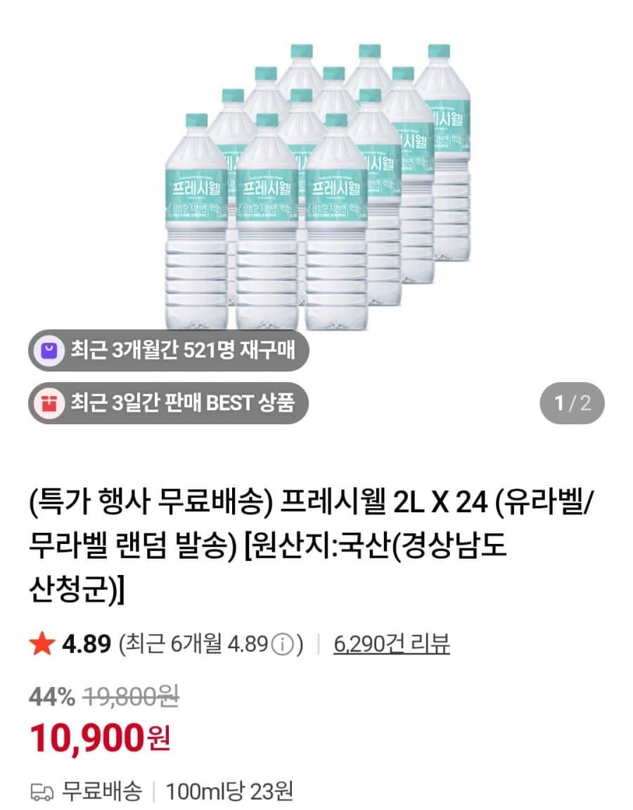 프레시웰 2L X 24 (유라벨/무라벨 랜덤 발송)