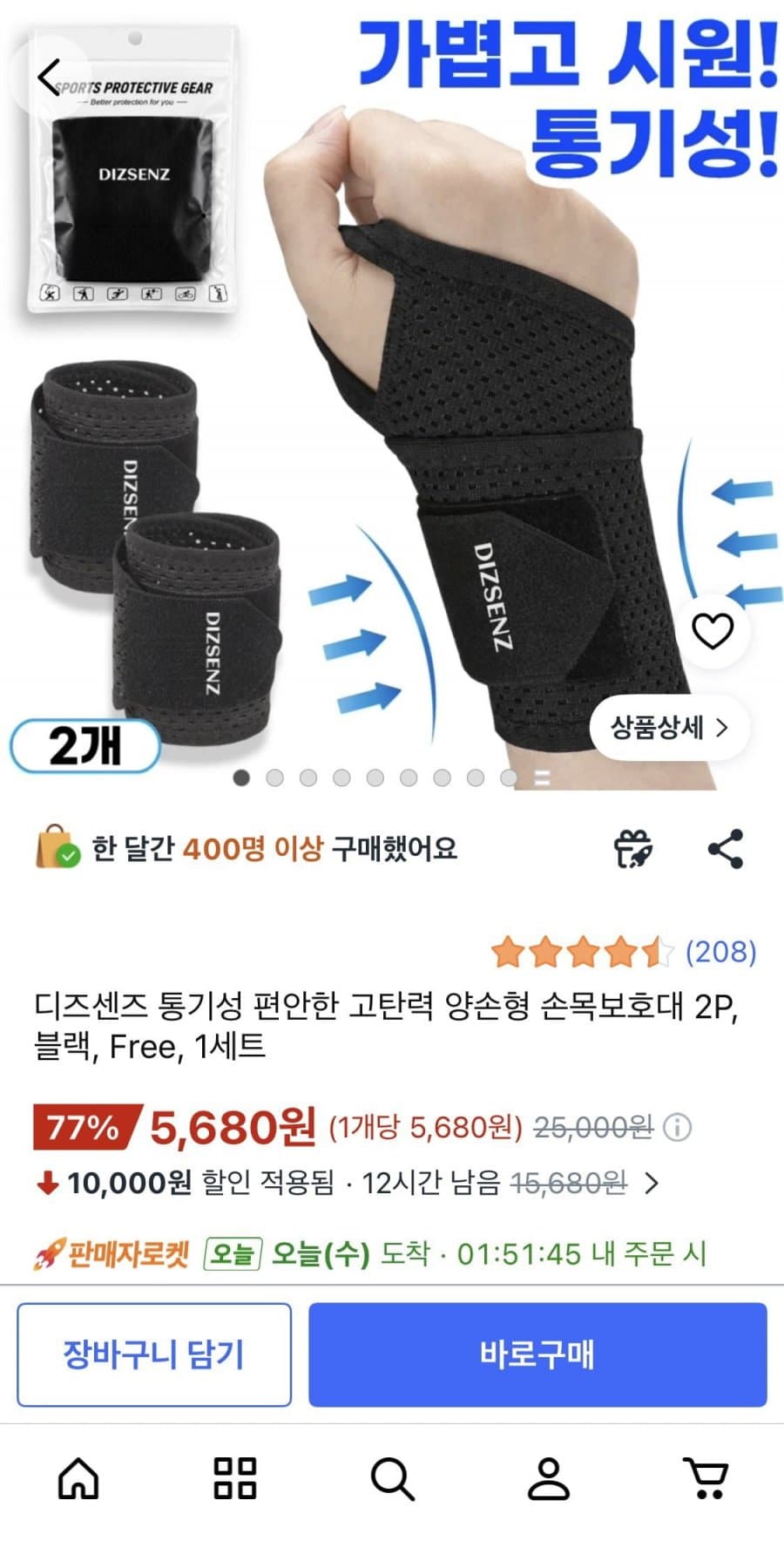 디즈센즈 고탄력 양손형 손목보호대 2P