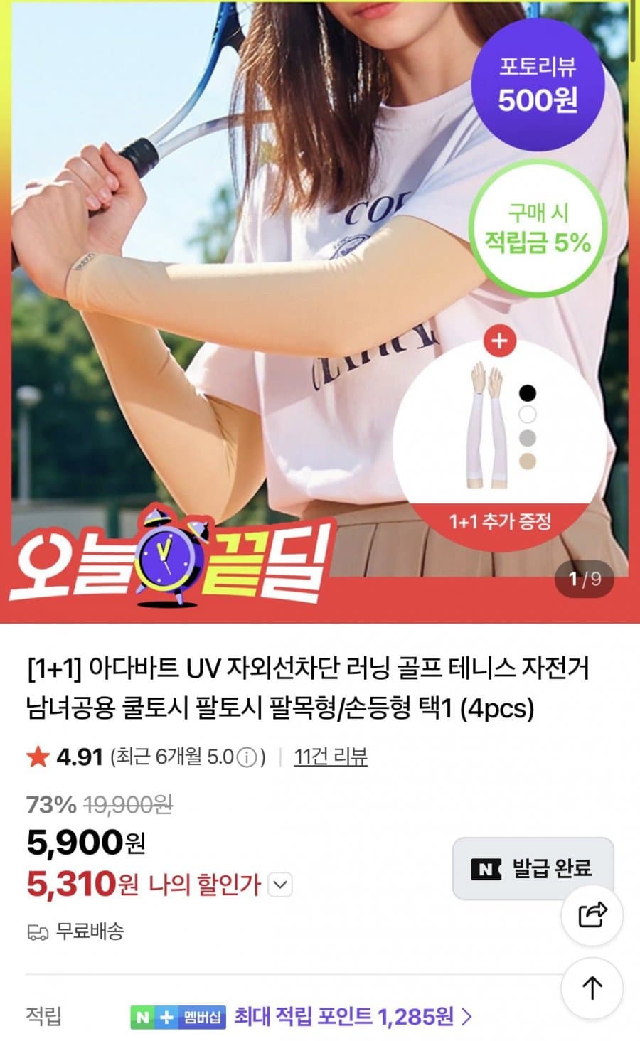아다바트 UV 쿨토시 2세트