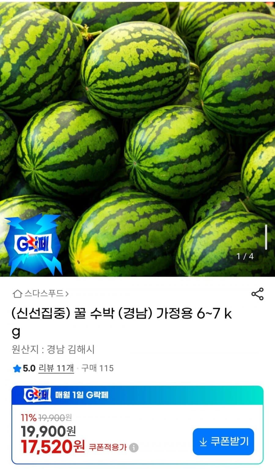 꿀 수박 (경남) 가정용 6~7kg