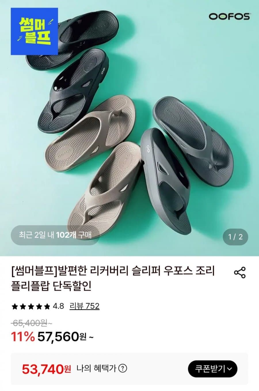 우포스 오리지널 리커버리 쪼리 플립플랍 블랙 노마드 3종 (53,740원/유료)