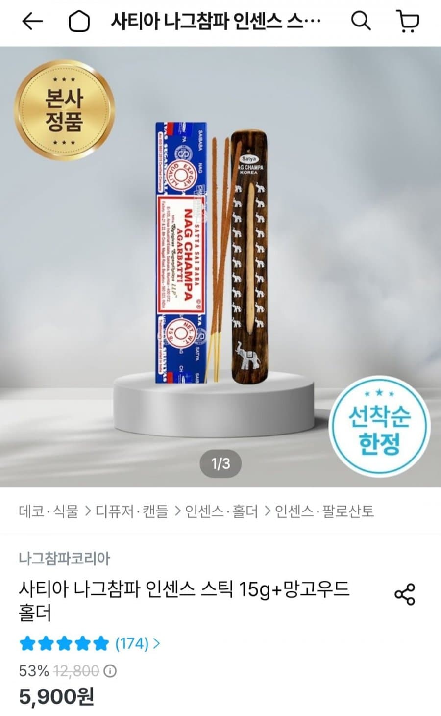 나그참파 인센스 15g + 망고우드 홀더