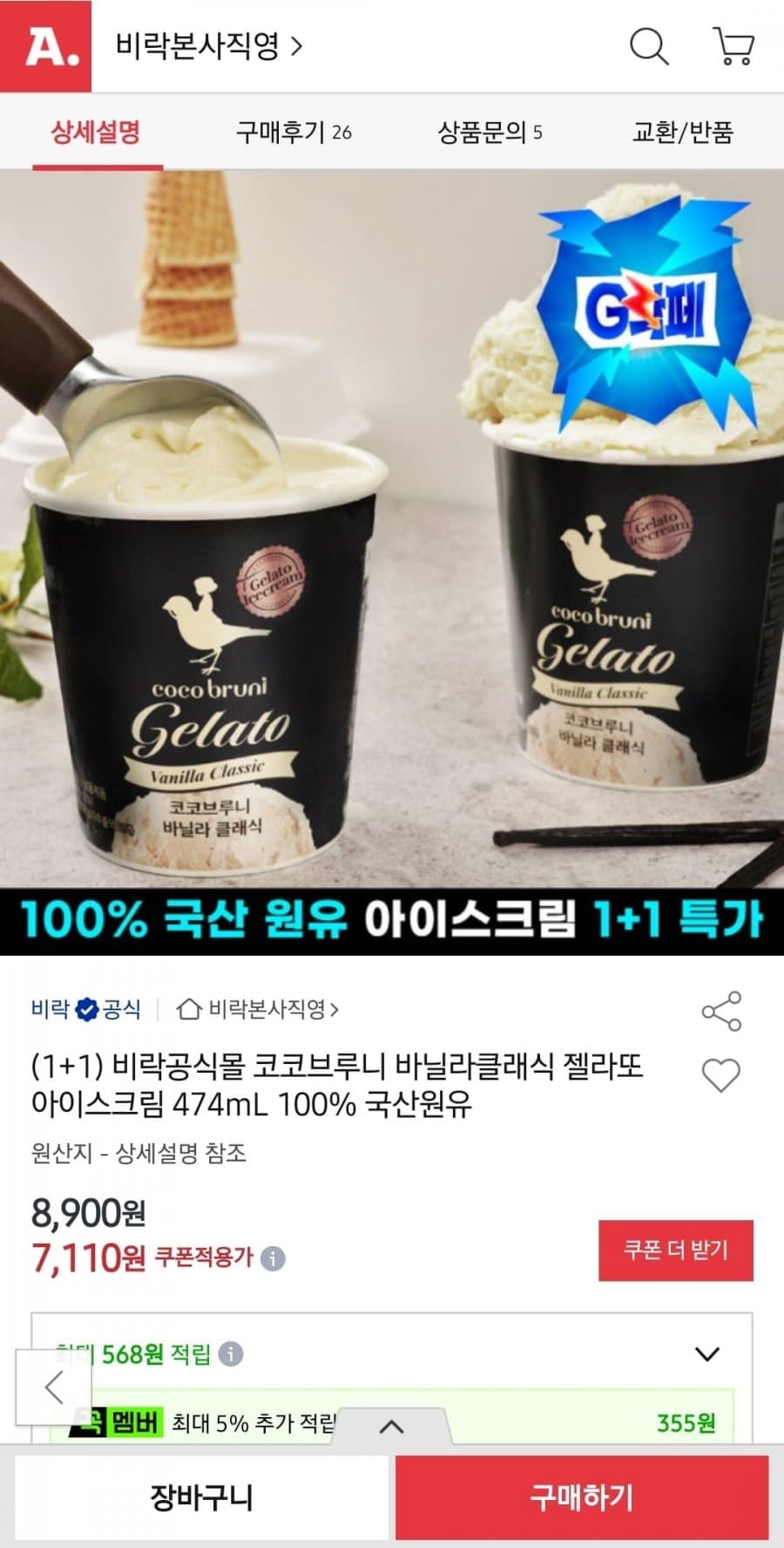 비락 코코브루니 바닐라클래식