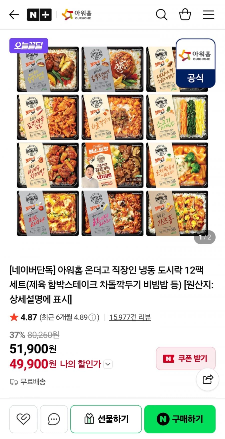 아워홈 온더고 냉동도시락
