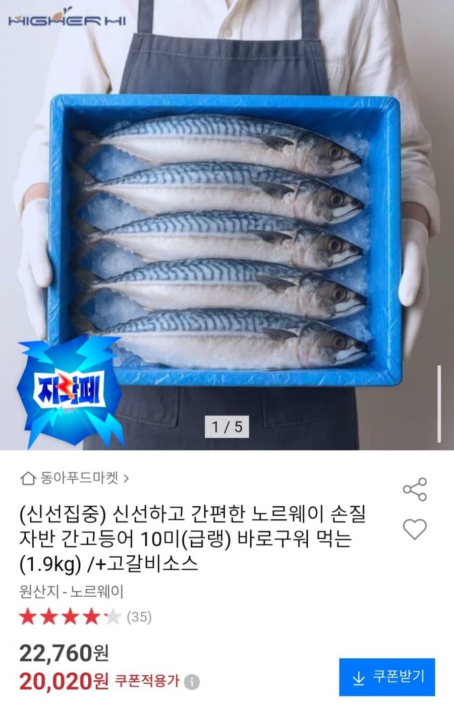 노르웨이 자반 간고등어