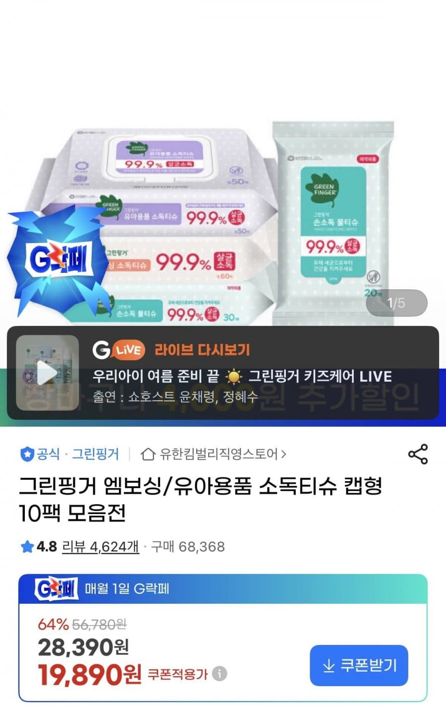 그린핑거 유아용품 소독티슈
