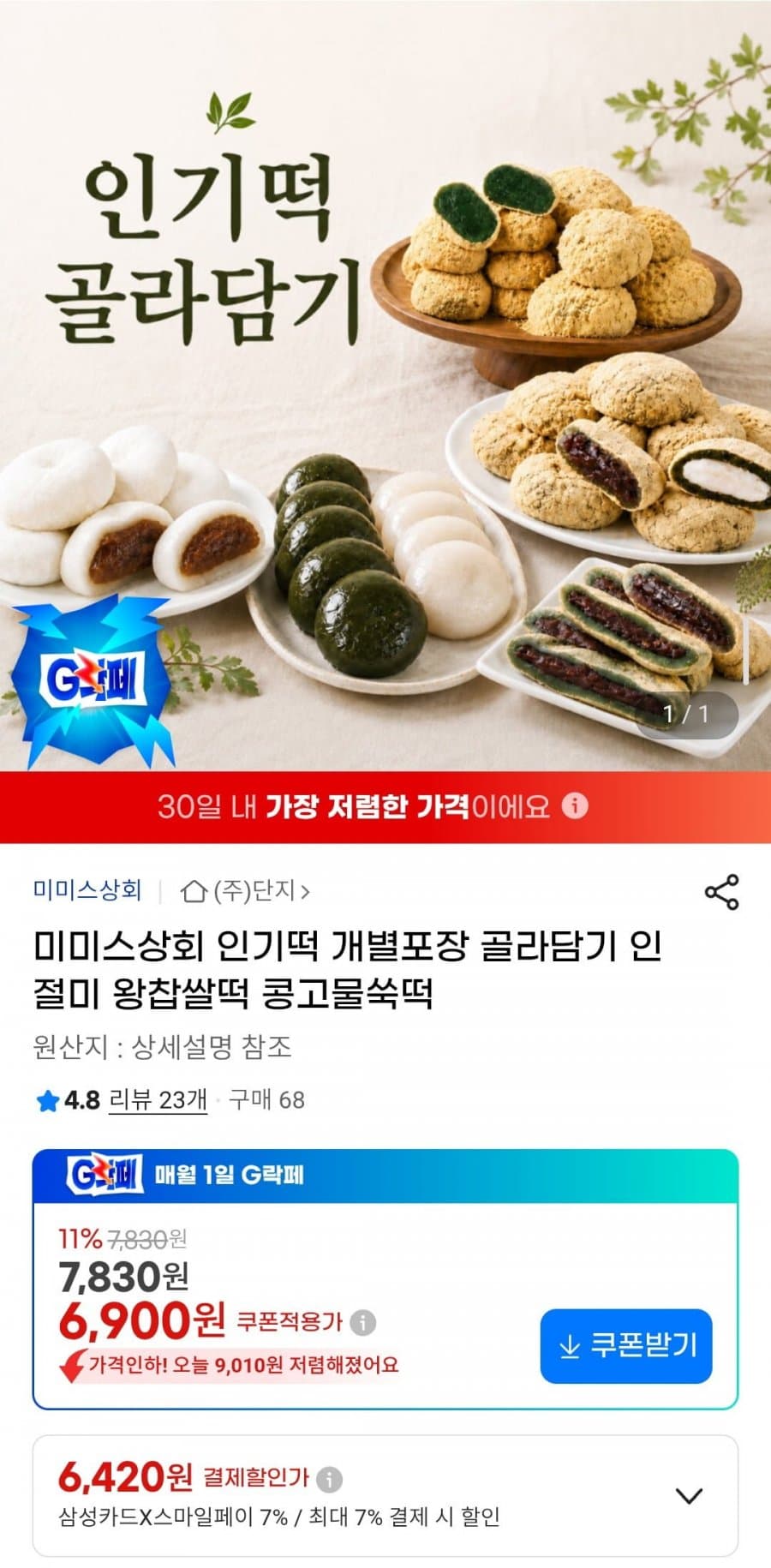 미미스상회 왕찹쌀떡